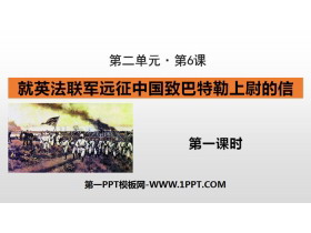 《就英法联军远征中国致巴特勒上尉的信》PPT课件(第1课时)-第一PPT