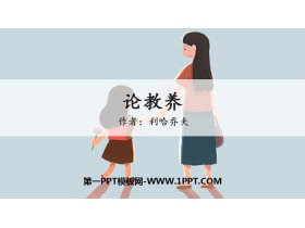 《论教养》PPT教学课件-第一PPT