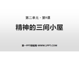 《精神的三间小屋》PPT免费课件-第一PPT