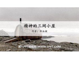 《精神的三间小屋》PPT优秀课件-第一PPT