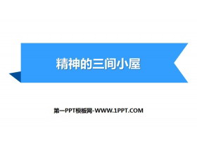 《精神的三间小屋》PPT优秀课件下载-第一PPT