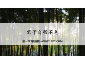 《君子自强不息》PPT下载-第一PPT