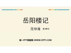 《岳阳楼记》PPT下载(第2课时)-第一PPT