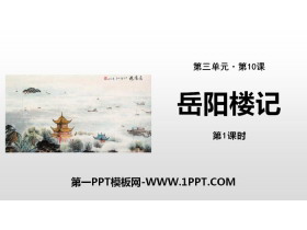 《岳阳楼记》PPT课件(第1课时)-第一PPT