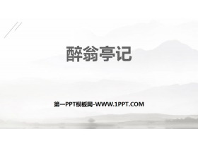 《醉翁亭记》PPT精品课件-第一PPT