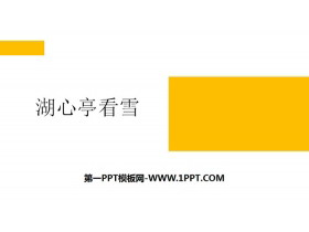 《湖心亭看雪》PPT精品课件-第一PPT