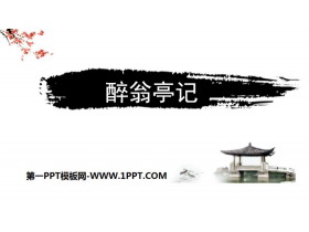 《醉翁亭记》PPT优秀课件-第一PPT