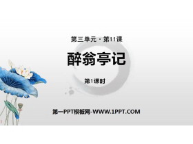 《醉翁亭记》PPT课件(第1课时)-第一PPT
