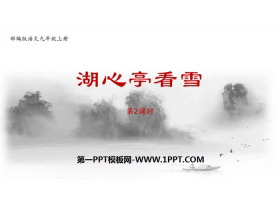 《湖心亭看雪》PPT课件(第2课时)-第一PPT