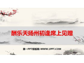 《酬乐天扬州初逢席上见赠》诗词三首PPT课件-第一PPT