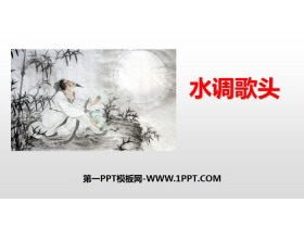 《水调歌头》诗词三首PPT课件-第一PPT