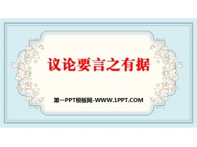 《议论要言之有据》PPT教学课件-第一PPT