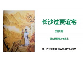 《长沙过贾谊宅》PPT课件-第一PPT