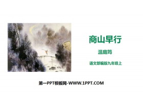 《商山早行》PPT课件-第一PPT