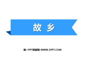 《故乡》PPT优秀课件-第一PPT