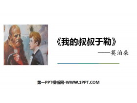《我的叔叔于勒》PPT优质课件-第一PPT