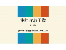 《我的叔叔于勒》PPT课件(第2课时)-第一PPT