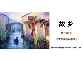 《故乡》PPT课件下载(第3课时)-第一PPT