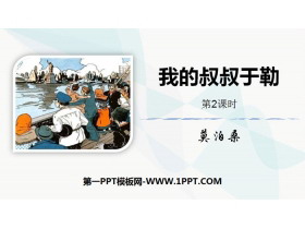 《我的叔叔于勒》PPT下载(第2课时)-第一PPT