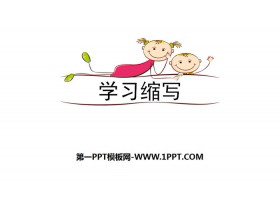 《学习缩写》PPT课件-第一PPT