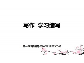 《学习缩写》PPT教学课件-第一PPT