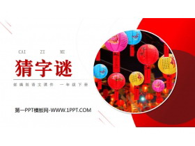 《猜字谜》PPT免费课件-第一PPT