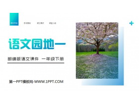 《语文园地一》PPT课件下载(一年级下册)-第一PPT