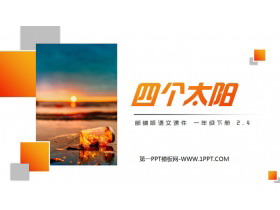《四个太阳》PPT课件免费下载-第一PPT