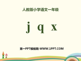 拼音《jqx》PPT-第一PPT