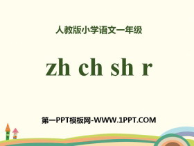 拼音《zhchshr》PPT-第一PPT