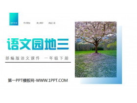《语文园地三》PPT课件下载(一年级下册)-第一PPT