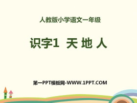 识字《天地人》PPT-第一PPT