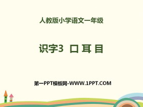 识字《口耳目》PPT-第一PPT