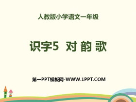 识字《对韵歌》PPT-第一PPT