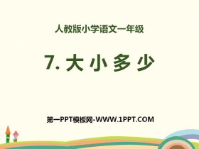 识字《大小多少》PPT-第一PPT
