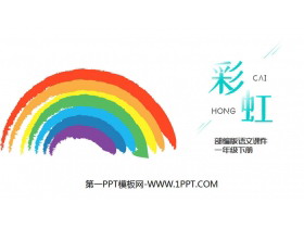 《彩虹》PPT课件免费下载-第一PPT