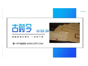 《古对今》PPT课件免费下载-第一PPT