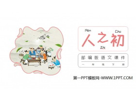 《人之初》PPT课件免费下载-第一PPT