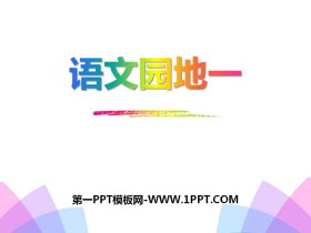 《语文园地一》PPT-第一PPT
