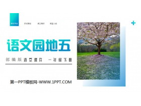 《语文园地五》PPT课件下载(一年级下册)-第一PPT
