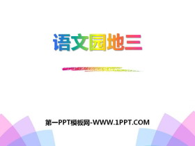 《语文园地三》PPT-第一PPT