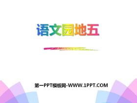 《语文园地五》PPT-第一PPT