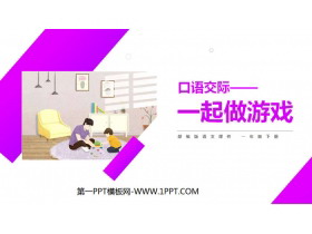 《一起做游戏》PPT课件-第一PPT
