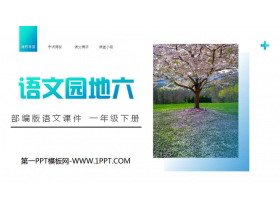 《语文园地六》PPT课件下载(一年级下册)-第一PPT