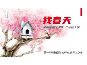 《找春天》PPT课件免费下载-第一PPT