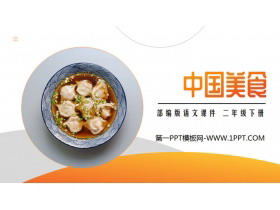 《中国美食》PPT课件免费下载-第一PPT
