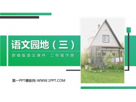 《语文园地三》PPT课件下载(二年级下册)-第一PPT