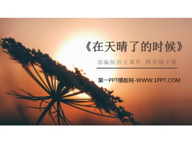 《在天晴了的时候》PPT课件下载-第一PPT