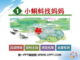 《小蝌蚪找妈妈》PPT下载-第一PPT