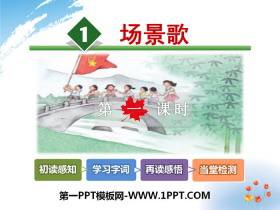 《场景歌》PPT-第一PPT